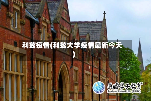 利兹疫情(利兹大学疫情最新今天)