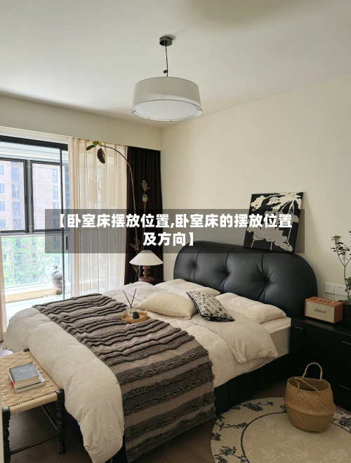 【卧室床摆放位置,卧室床的摆放位置及方向】