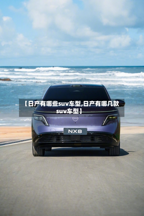 【日产有哪些suv车型,日产有哪几款suv车型】