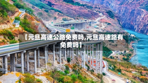 【元旦高速公路免费吗,元旦高速路有免费吗】