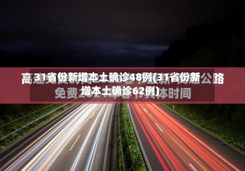 31省份新增本土确诊48例(31省份新增本土确诊62例)-第2张图片