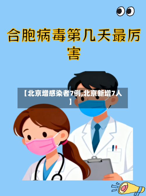 【北京增感染者7例,北京新增7人】
