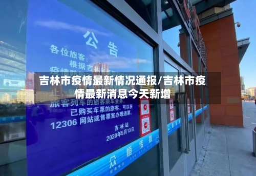 吉林市疫情最新情况通报/吉林市疫情最新消息今天新增