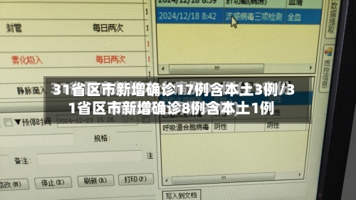 31省区市新增确诊17例含本土3例/31省区市新增确诊8例含本土1例