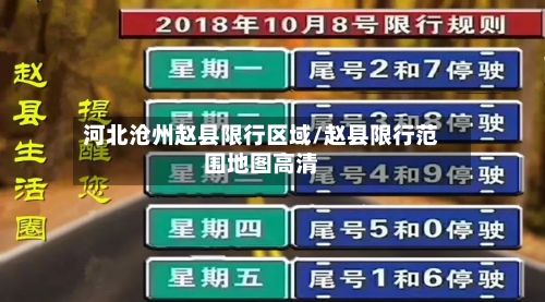 河北沧州赵县限行区域/赵县限行范围地图高清