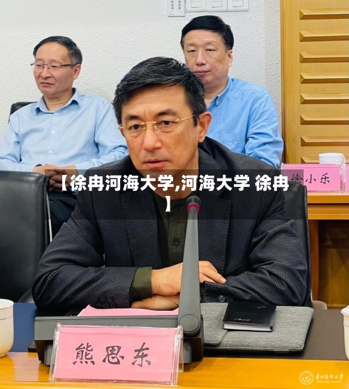 【徐冉河海大学,河海大学 徐冉】