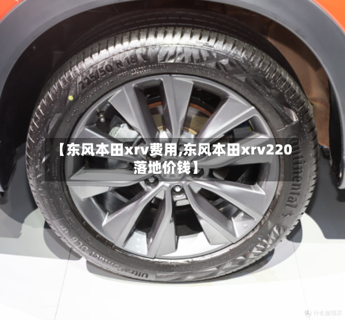 【东风本田xrv费用,东风本田xrv220落地价钱】