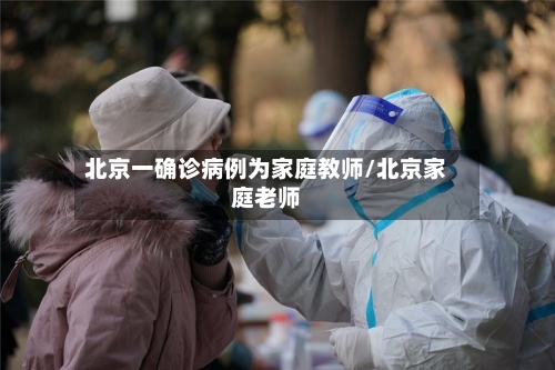 北京一确诊病例为家庭教师/北京家庭老师