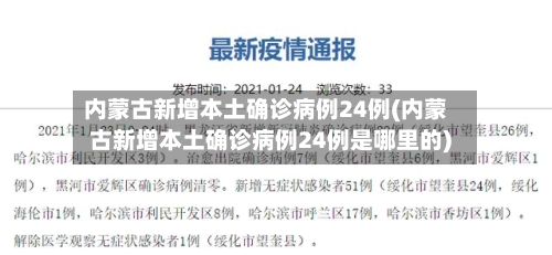 内蒙古新增本土确诊病例24例(内蒙古新增本土确诊病例24例是哪里的)