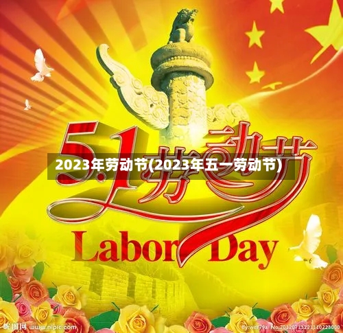 2023年劳动节(2023年五一劳动节)