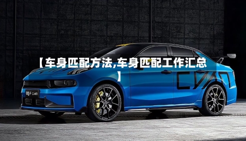 【车身匹配方法,车身匹配工作汇总】