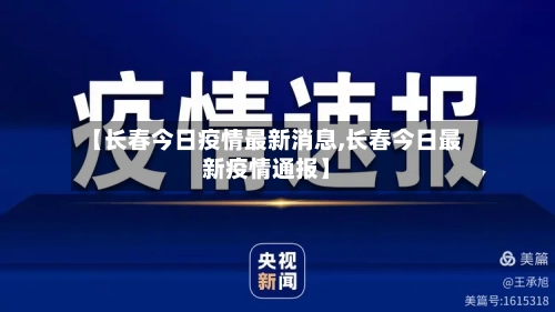 【长春今日疫情最新消息,长春今日最新疫情通报】-第1张图片