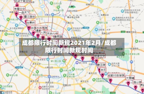 成都限行时间新规2021年2月/成都限行时间新规时间