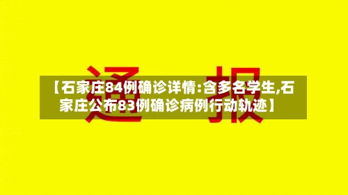 【石家庄84例确诊详情:含多名学生,石家庄公布83例确诊病例行动轨迹】-第1张图片