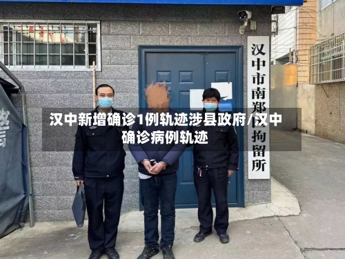汉中新增确诊1例轨迹涉县政府/汉中确诊病例轨迹-第1张图片