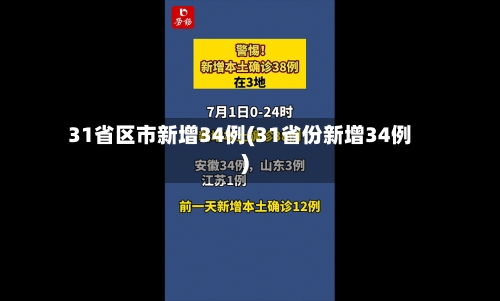 31省区市新增34例(31省份新增34例)-第1张图片