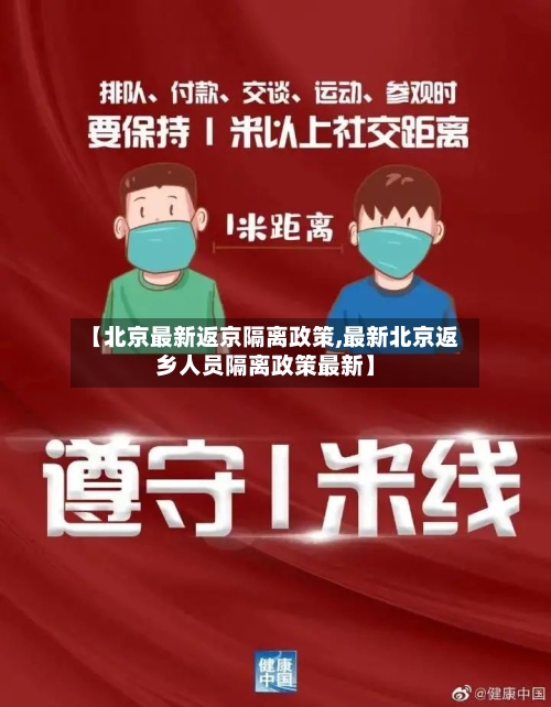 【北京最新返京隔离政策,最新北京返乡人员隔离政策最新】-第1张图片
