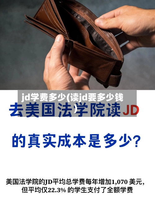 jd学费多少(读jd要多少钱)