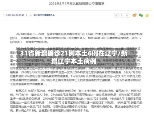 31省新增确诊21例本土6例在辽宁/新增辽宁本土病例-第1张图片