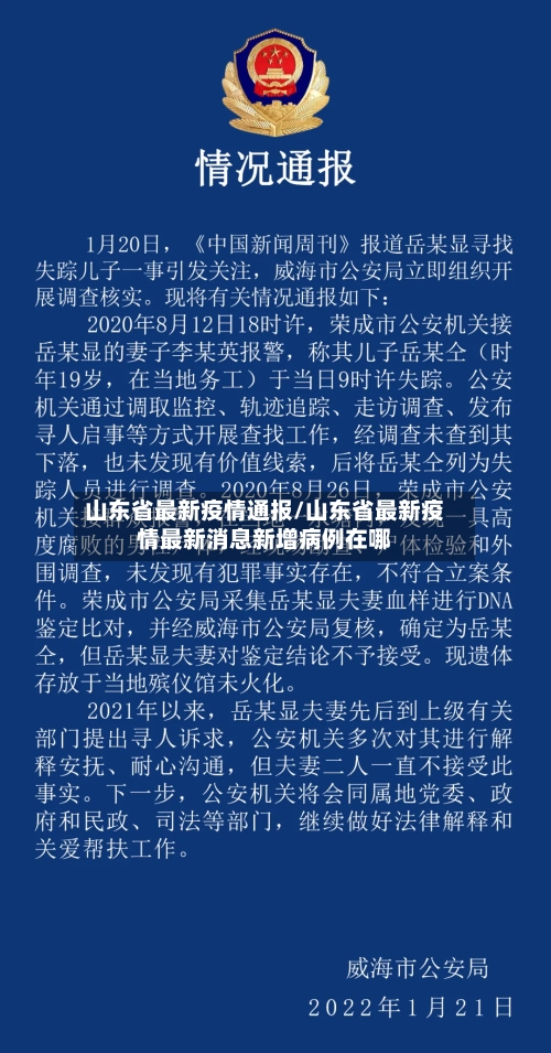 山东省最新疫情通报/山东省最新疫情最新消息新增病例在哪-第1张图片