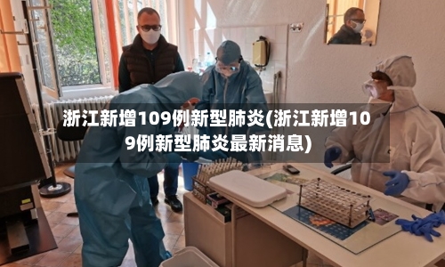 浙江新增109例新型肺炎(浙江新增109例新型肺炎最新消息)-第1张图片