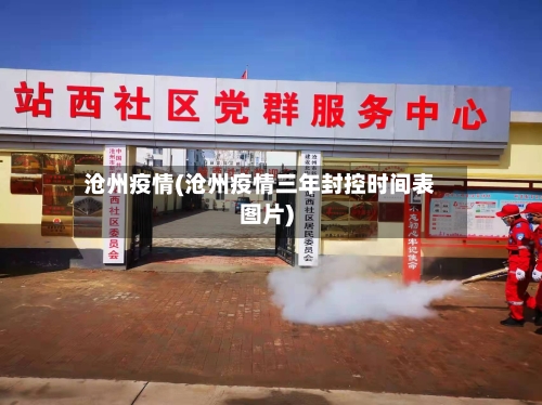 沧州疫情(沧州疫情三年封控时间表图片)-第1张图片