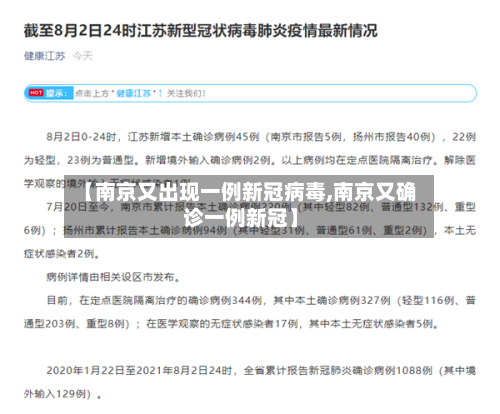【南京又出现一例新冠病毒,南京又确诊一例新冠】-第1张图片
