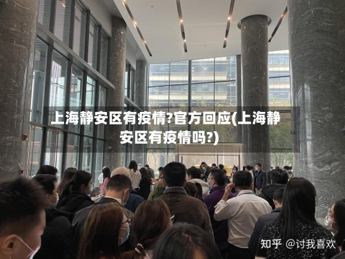 上海静安区有疫情?官方回应(上海静安区有疫情吗?)
