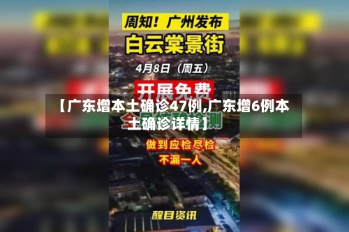 【广东增本土确诊47例,广东增6例本土确诊详情】
