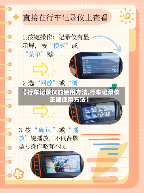 【行车记录仪的使用方法,行车记录仪正确使用方法】