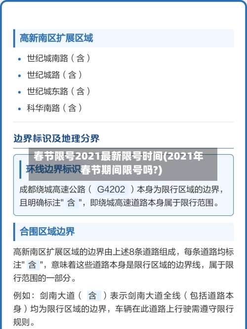 春节限号2021最新限号时间(2021年春节期间限号吗?)-第1张图片