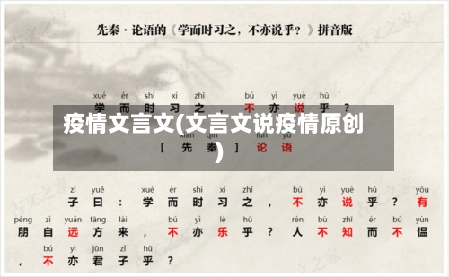 疫情文言文(文言文说疫情原创)