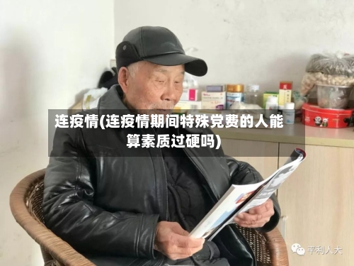 连疫情(连疫情期间特殊党费的人能算素质过硬吗)