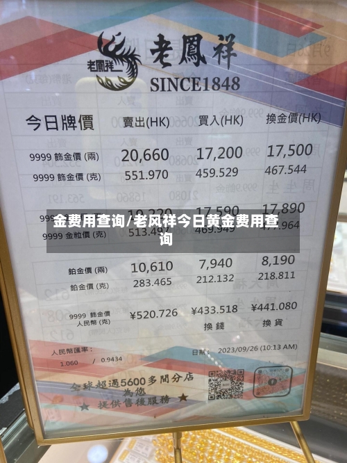 金费用查询/老风祥今日黄金费用查询