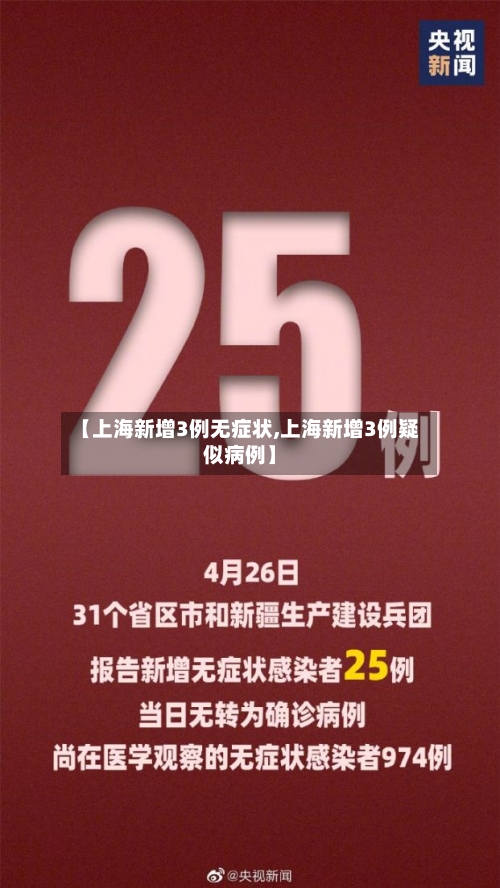 【上海新增3例无症状,上海新增3例疑似病例】