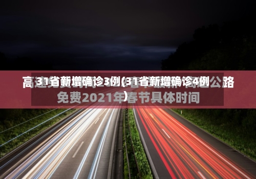 31省新增确诊3例(31省新增确诊4例)-第1张图片