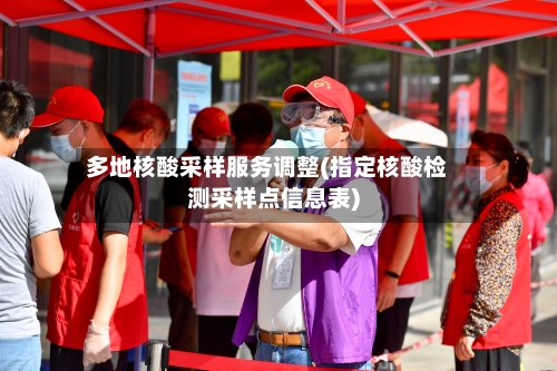 多地核酸采样服务调整(指定核酸检测采样点信息表)-第1张图片