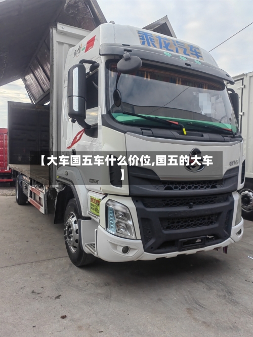 【大车国五车什么价位,国五的大车】