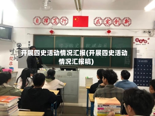 开展四史活动情况汇报(开展四史活动情况汇报稿)