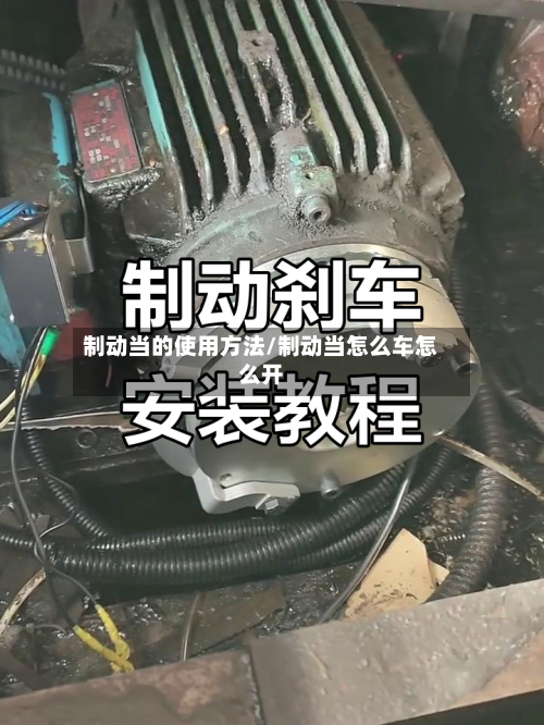 制动当的使用方法/制动当怎么车怎么开