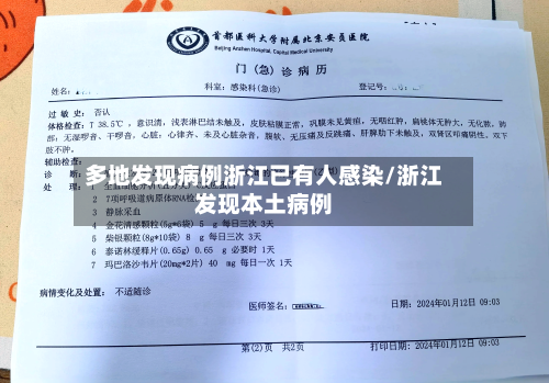 多地发现病例浙江已有人感染/浙江发现本土病例
