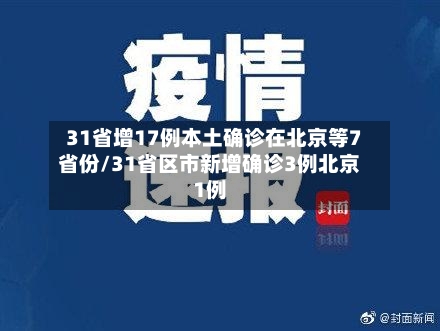 31省增17例本土确诊在北京等7省份/31省区市新增确诊3例北京1例-第1张图片