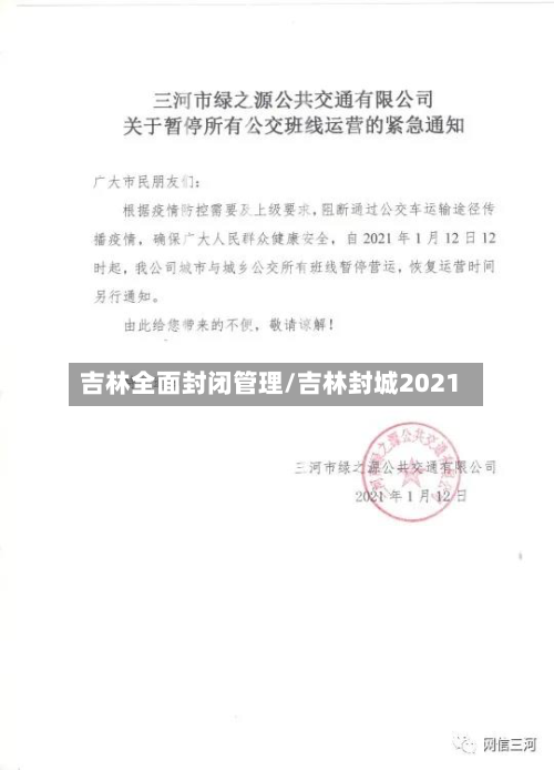 吉林全面封闭管理/吉林封城2021