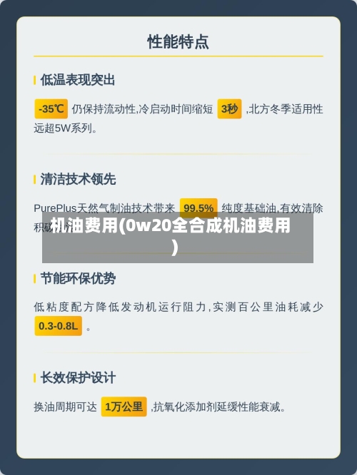 机油费用(0w20全合成机油费用)
