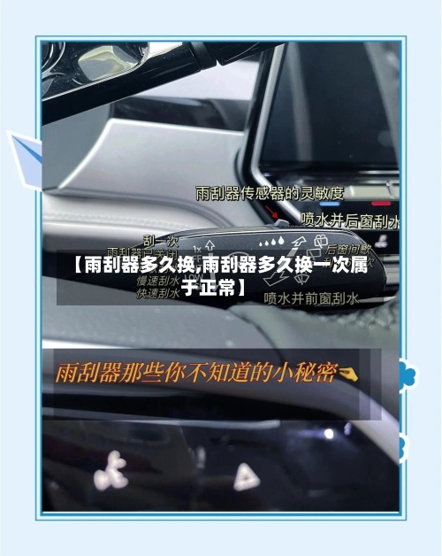 【雨刮器多久换,雨刮器多久换一次属于正常】
