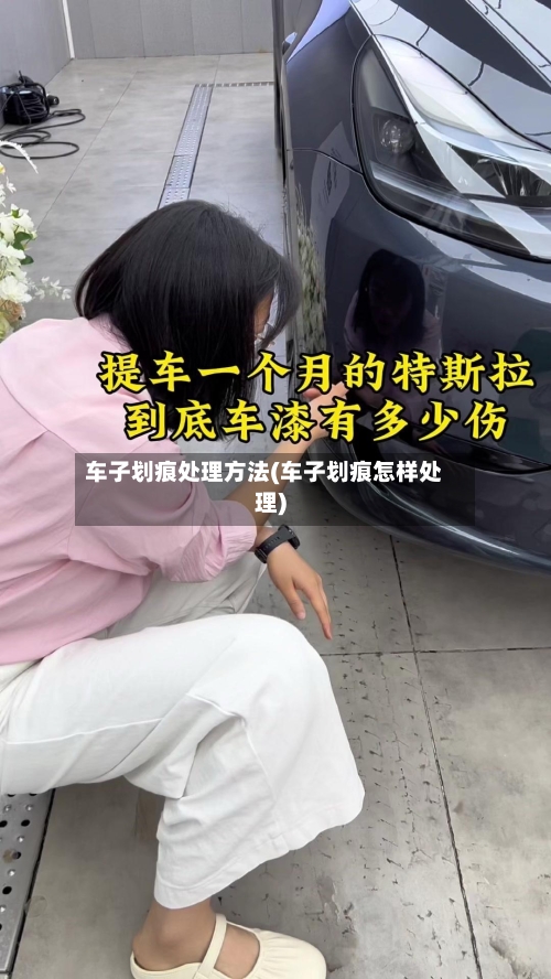 车子划痕处理方法(车子划痕怎样处理)