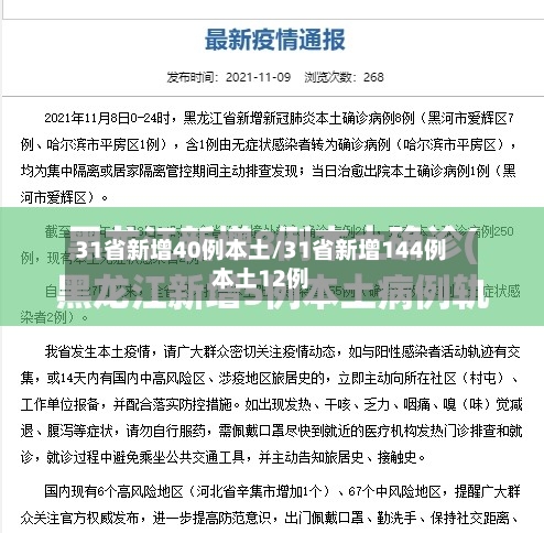 31省新增40例本土/31省新增144例本土12例