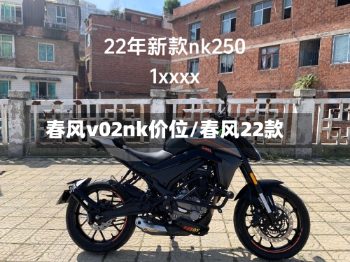 春风v02nk价位/春风22款
