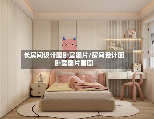 长房间设计图卧室图片/房间设计图卧室图片画画