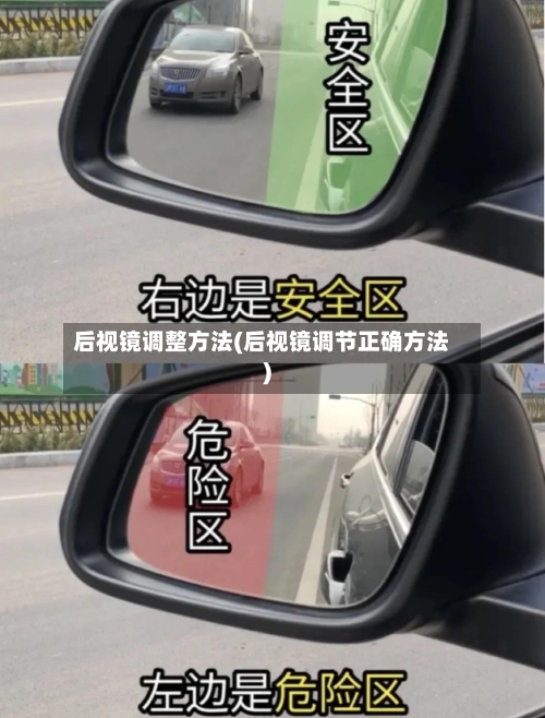 后视镜调整方法(后视镜调节正确方法)
